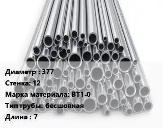 Труба титановая 377 s=12 Марка: ВТ1-0 бесшовная L=7